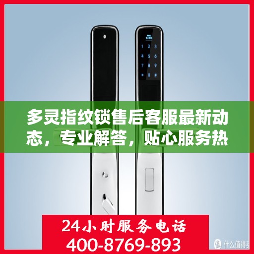 多灵指纹锁售后客服最新动态，专业解答，贴心服务热线更新通知