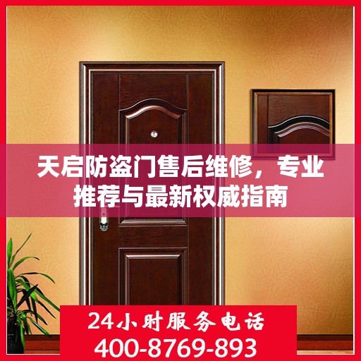 天启防盗门售后维修，专业推荐与最新权威指南