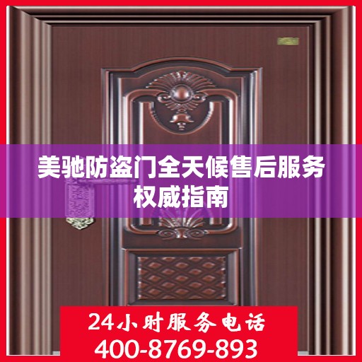 美驰防盗门全天候售后服务权威指南