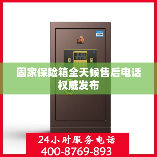 固家保险箱全天候售后电话权威发布