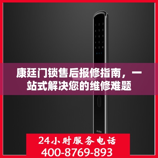 康廷门锁售后报修指南，一站式解决您的维修难题
