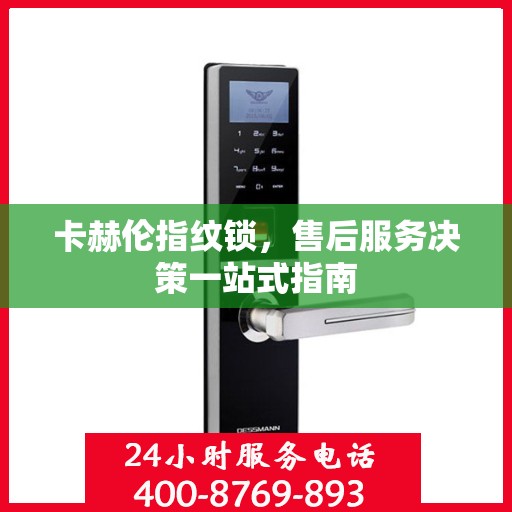 卡赫伦指纹锁，售后服务决策一站式指南
