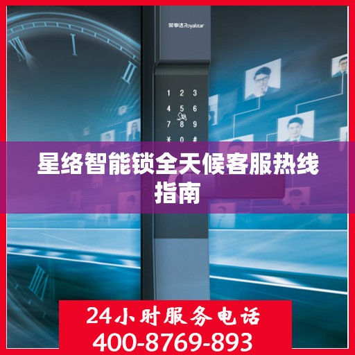 星络智能锁全天候客服热线指南