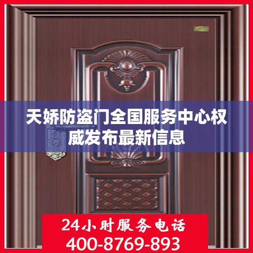 天娇防盗门全国服务中心权威发布最新信息