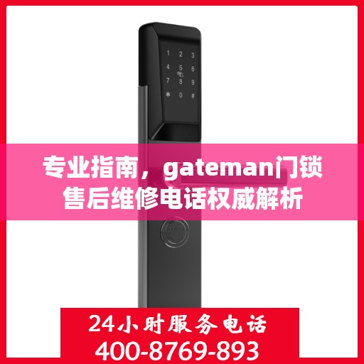 专业指南，gateman门锁售后维修电话权威解析