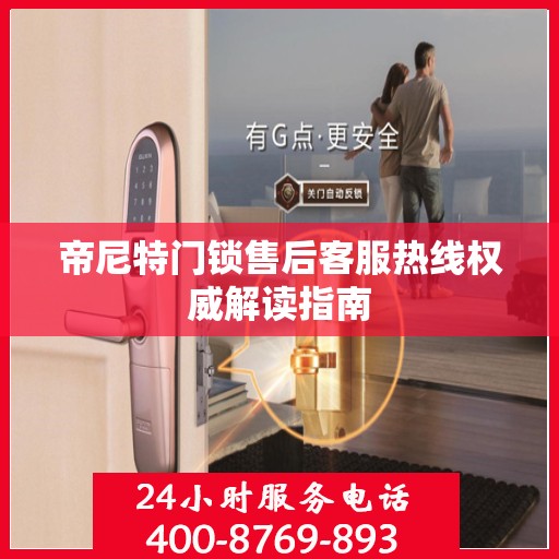 帝尼特门锁售后客服热线权威解读指南