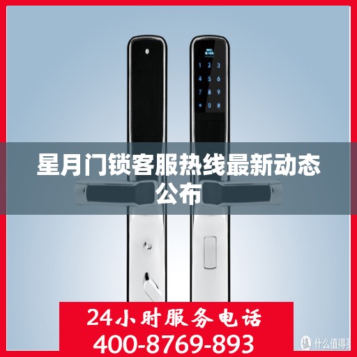 星月门锁客服热线最新动态公布