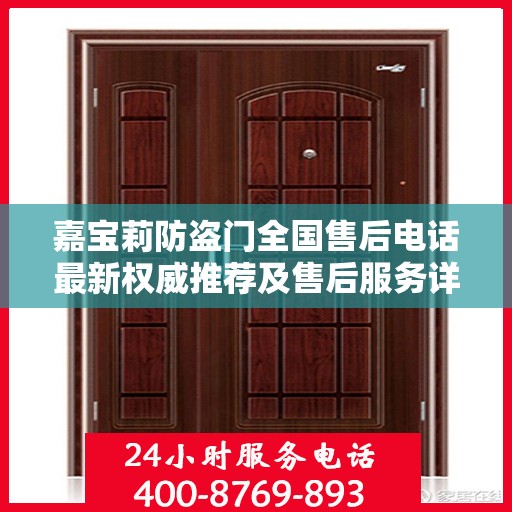 嘉宝莉防盗门全国售后电话最新权威推荐及售后服务详解