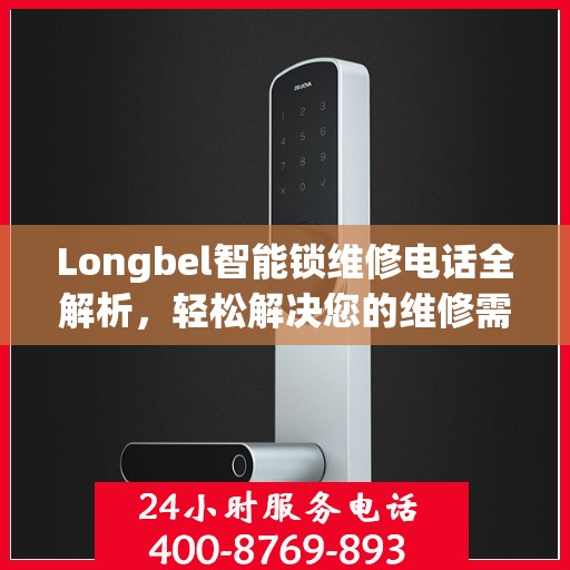 Longbel智能锁维修电话全解析，轻松解决您的维修需求