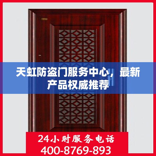 天虹防盗门服务中心，最新产品权威推荐