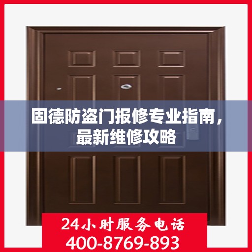 固德防盗门报修专业指南，最新维修攻略