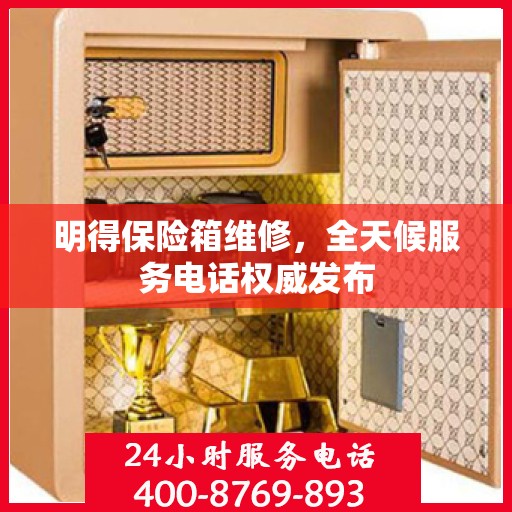 明得保险箱维修，全天候服务电话权威发布