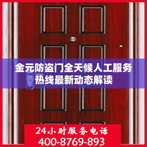 金元防盗门全天候人工服务热线最新动态解读