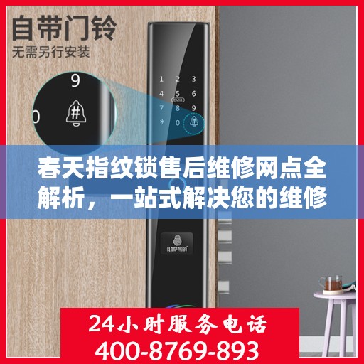 春天指纹锁售后维修网点全解析，一站式解决您的维修难题