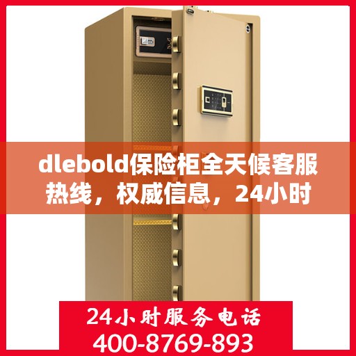dlebold保险柜全天候客服热线，权威信息，24小时不打烊的服务保障