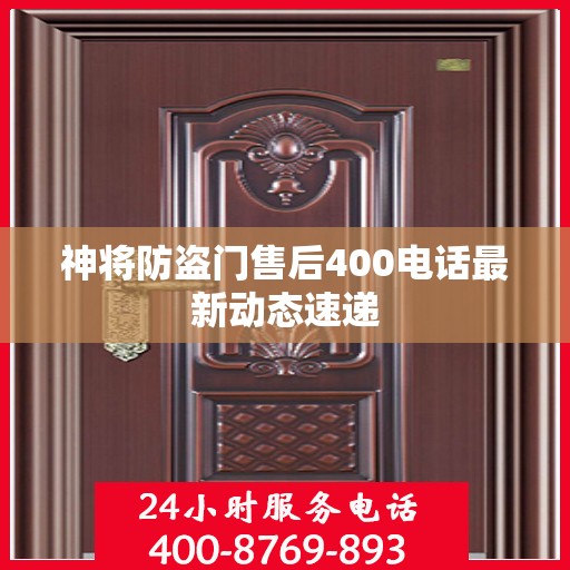 神将防盗门售后400电话最新动态速递