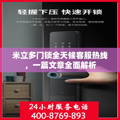 米立多门锁全天候客服热线，一篇文章全面解析