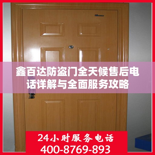 鑫百达防盗门全天候售后电话详解与全面服务攻略