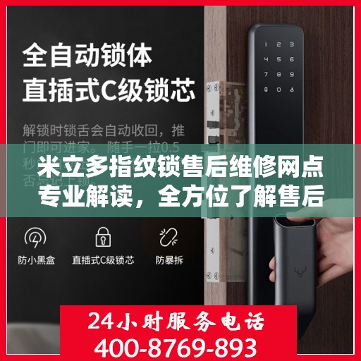 米立多指纹锁售后维修网点专业解读，全方位了解售后保障服务