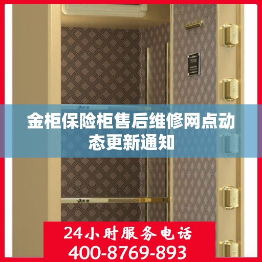 金柜保险柜售后维修网点动态更新通知