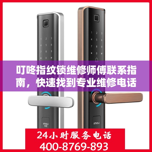 叮咚指纹锁维修师傅联系指南，快速找到专业维修电话决策方案