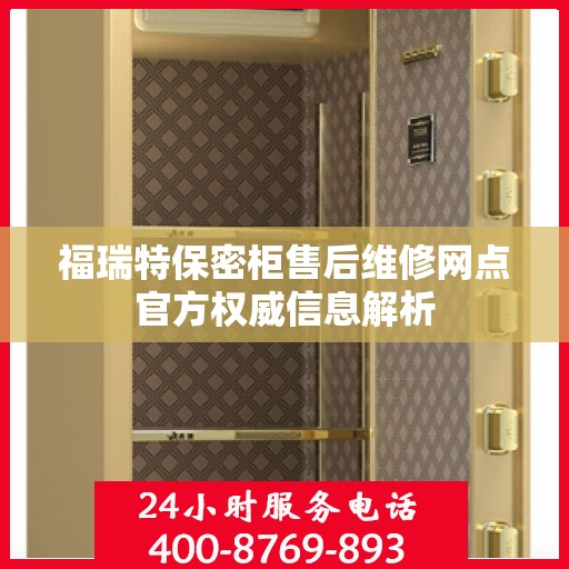 福瑞特保密柜售后维修网点官方权威信息解析