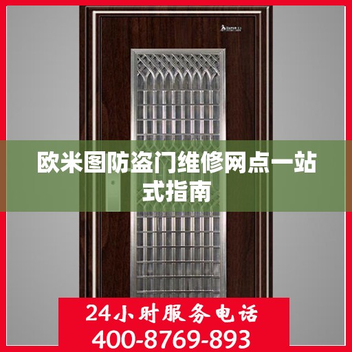 欧米图防盗门维修网点一站式指南