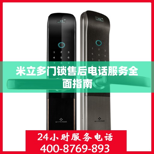 米立多门锁售后电话服务全面指南