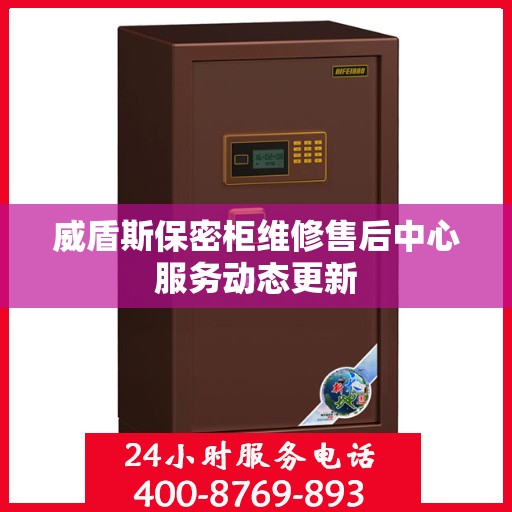 威盾斯保密柜维修售后中心服务动态更新