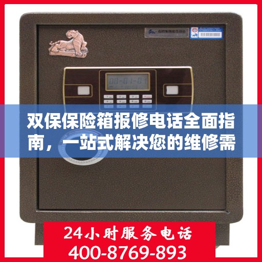 双保保险箱报修电话全面指南，一站式解决您的维修需求