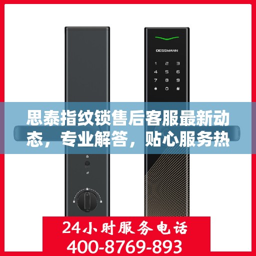 思泰指纹锁售后客服最新动态，专业解答，贴心服务热线更新！