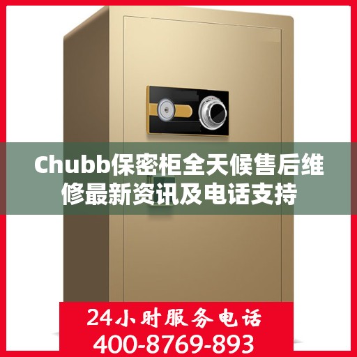 Chubb保密柜全天候售后维修最新资讯及电话支持