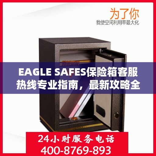 EAGLE SAFES保险箱客服热线专业指南，最新攻略全解析