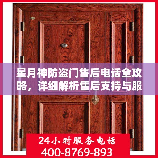 星月神防盗门售后电话全攻略，详细解析售后支持与服务体系
