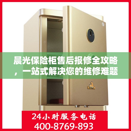 晨光保险柜售后报修全攻略，一站式解决您的维修难题