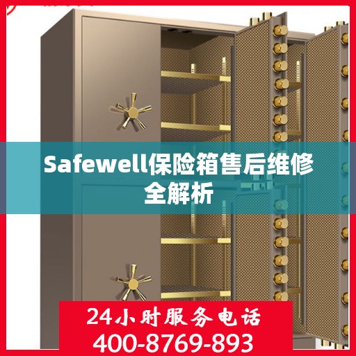 Safewell保险箱售后维修全解析