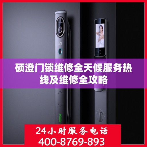 硕澄门锁维修全天候服务热线及维修全攻略