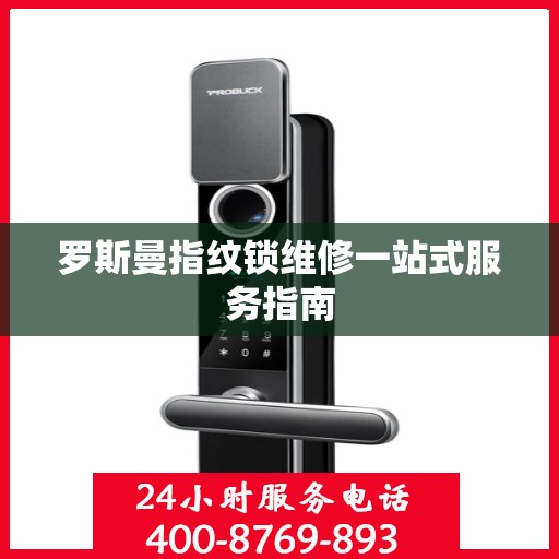 罗斯曼指纹锁维修一站式服务指南