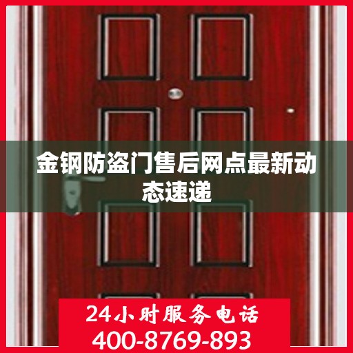 金钢防盗门售后网点最新动态速递