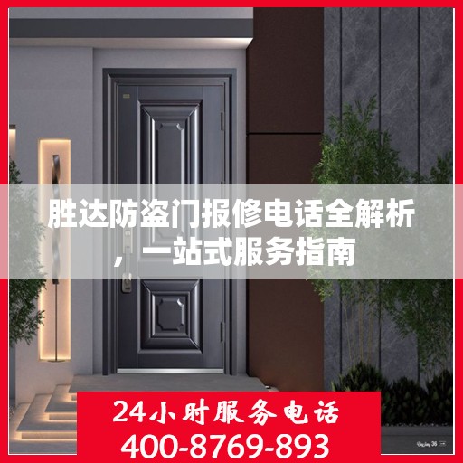 胜达防盗门报修电话全解析，一站式服务指南