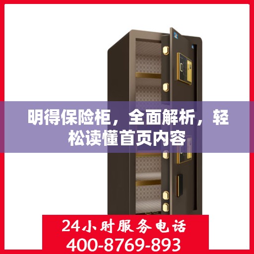 明得保险柜，全面解析，轻松读懂首页内容