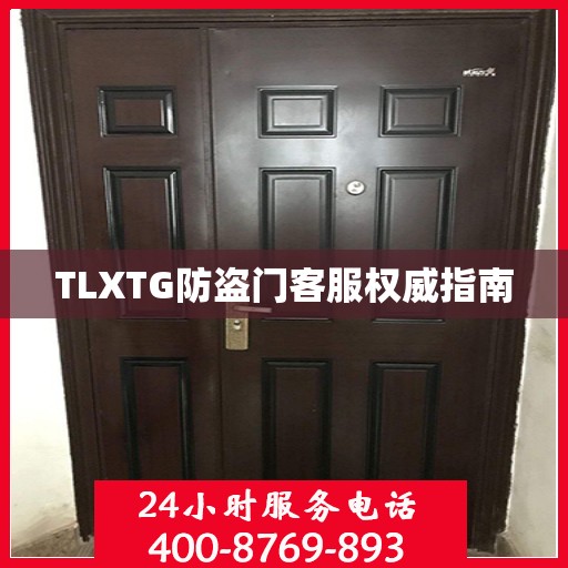 TLXTG防盗门客服权威指南