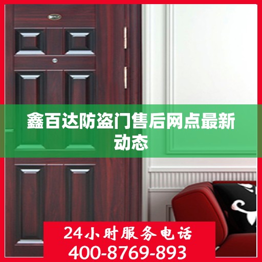 鑫百达防盗门售后网点最新动态