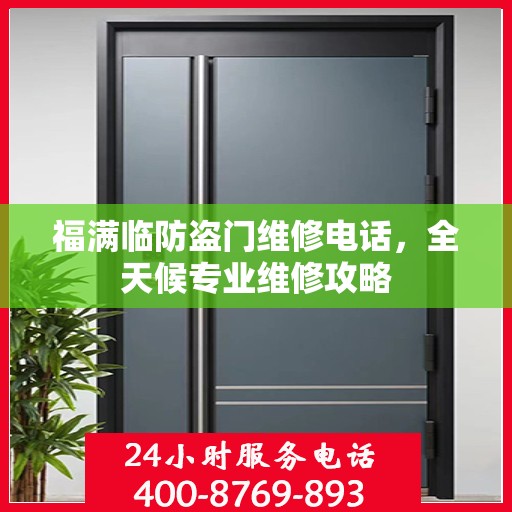 福满临防盗门维修电话，全天候专业维修攻略