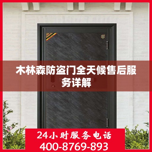 木林森防盗门全天候售后服务详解