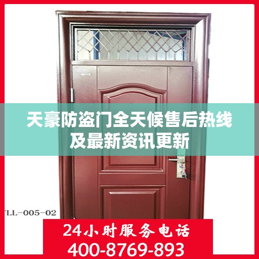 天豪防盗门全天候售后热线及最新资讯更新