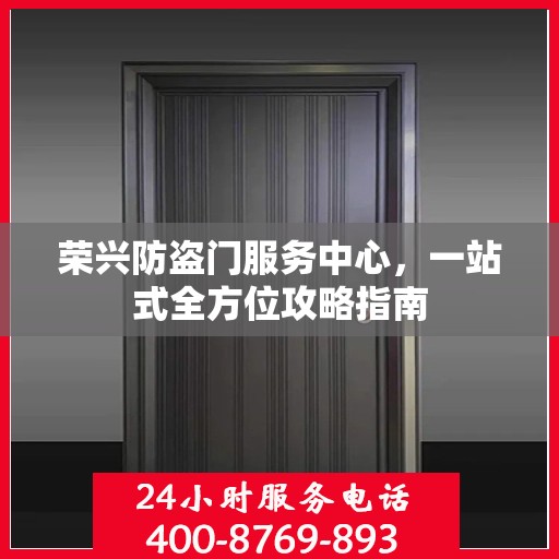 荣兴防盗门服务中心，一站式全方位攻略指南