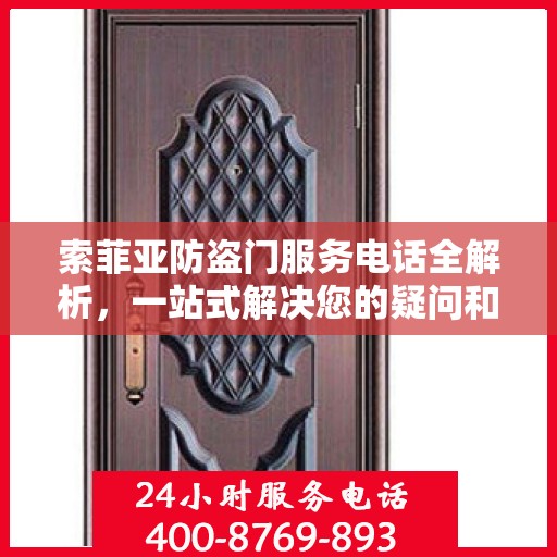 索菲亚防盗门服务电话全解析，一站式解决您的疑问和需求