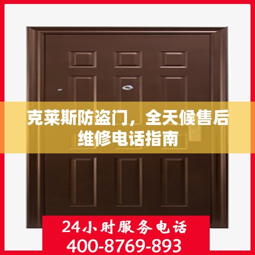 克莱斯防盗门，全天候售后维修电话指南