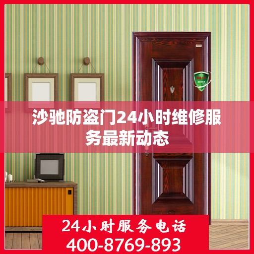 沙驰防盗门24小时维修服务最新动态